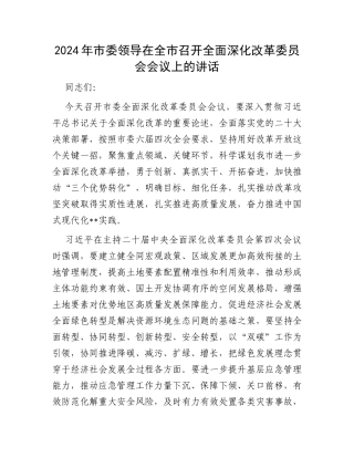 2024年市委领导在全市召开全面深化改革委员会会议上的讲话 (1)