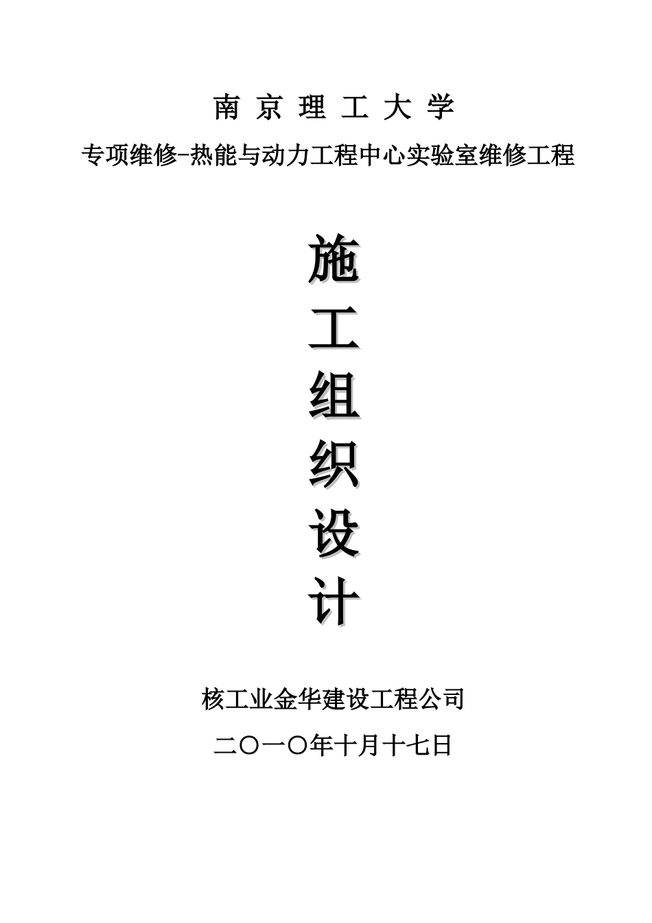房屋维修工程工程施工组织设计(90页)_第1页