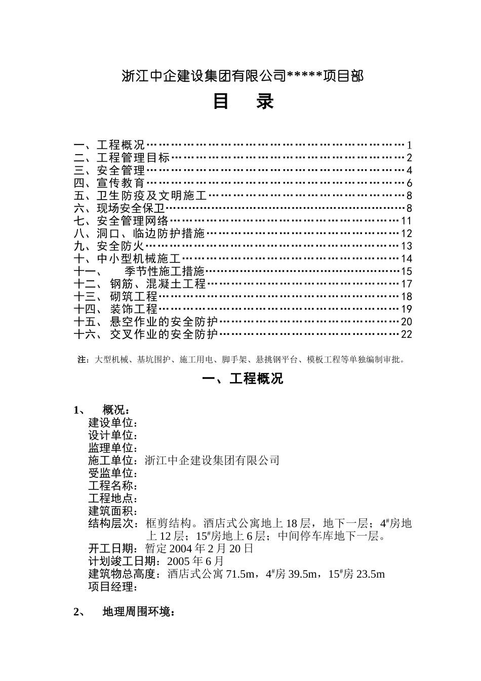 安全施工组织设计(31页)_第2页