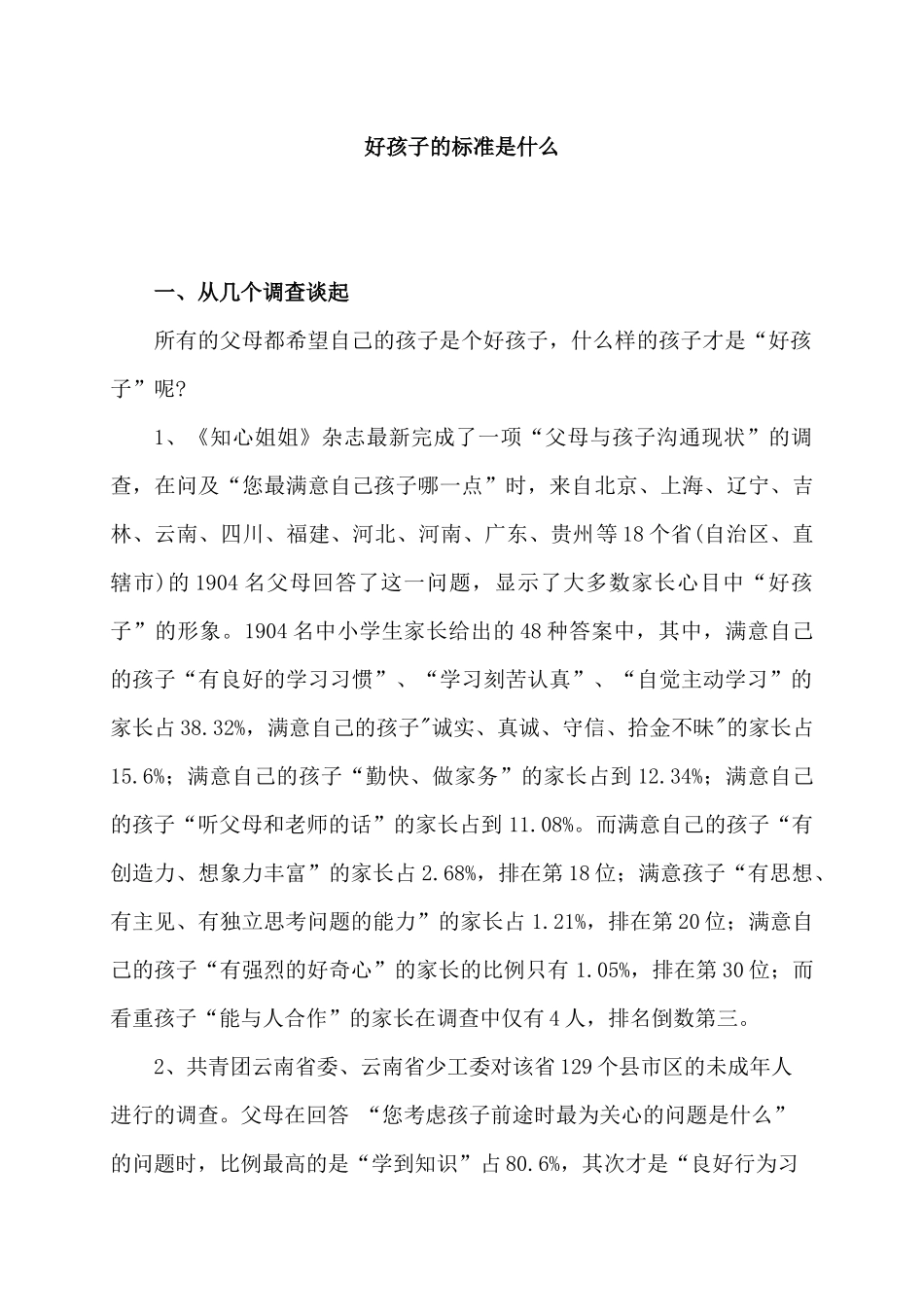 好孩子的标准是什么_第1页