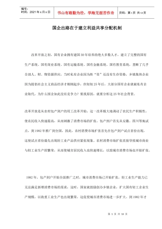 国企出路在于建立利益共享分配机制