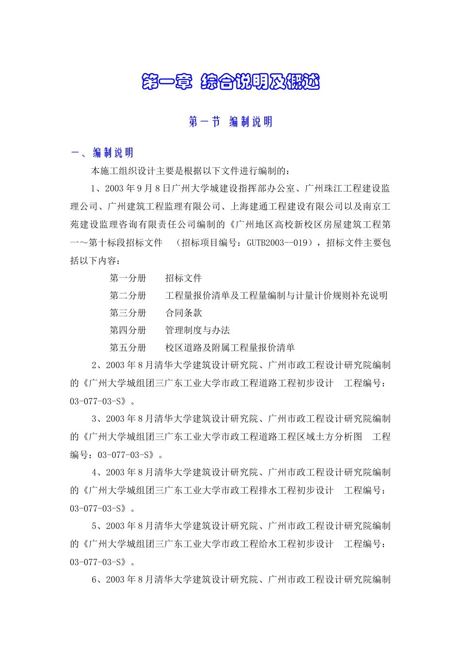 施工组织设计(广工校区道路及附属工程)_第1页