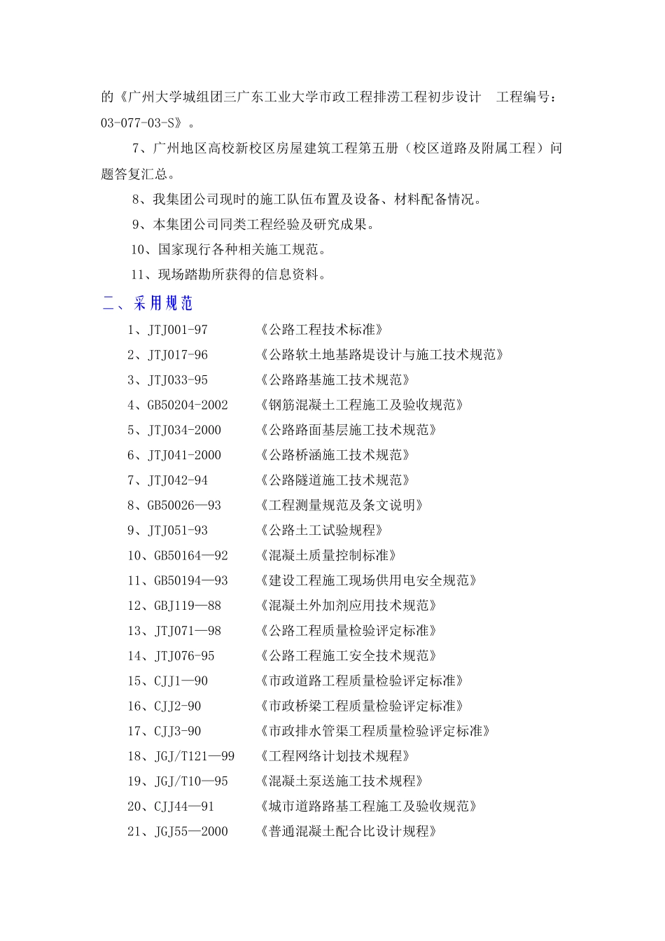 施工组织设计(广工校区道路及附属工程)_第2页