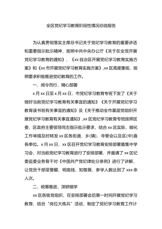 全区党纪学习教育阶段性情况总结报告