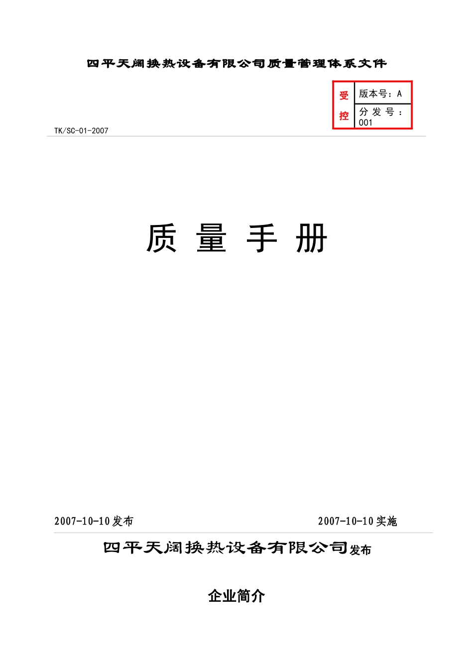 四平天阔换热设备有限公司质量手册_第1页