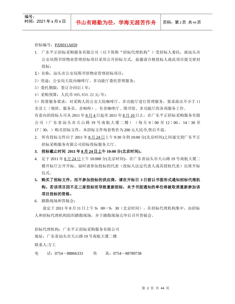 图书馆物业管理招标项目范本_第3页