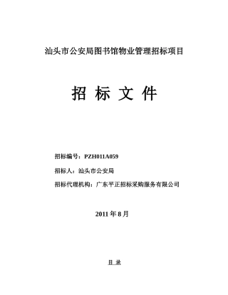 图书馆物业管理招标项目范本