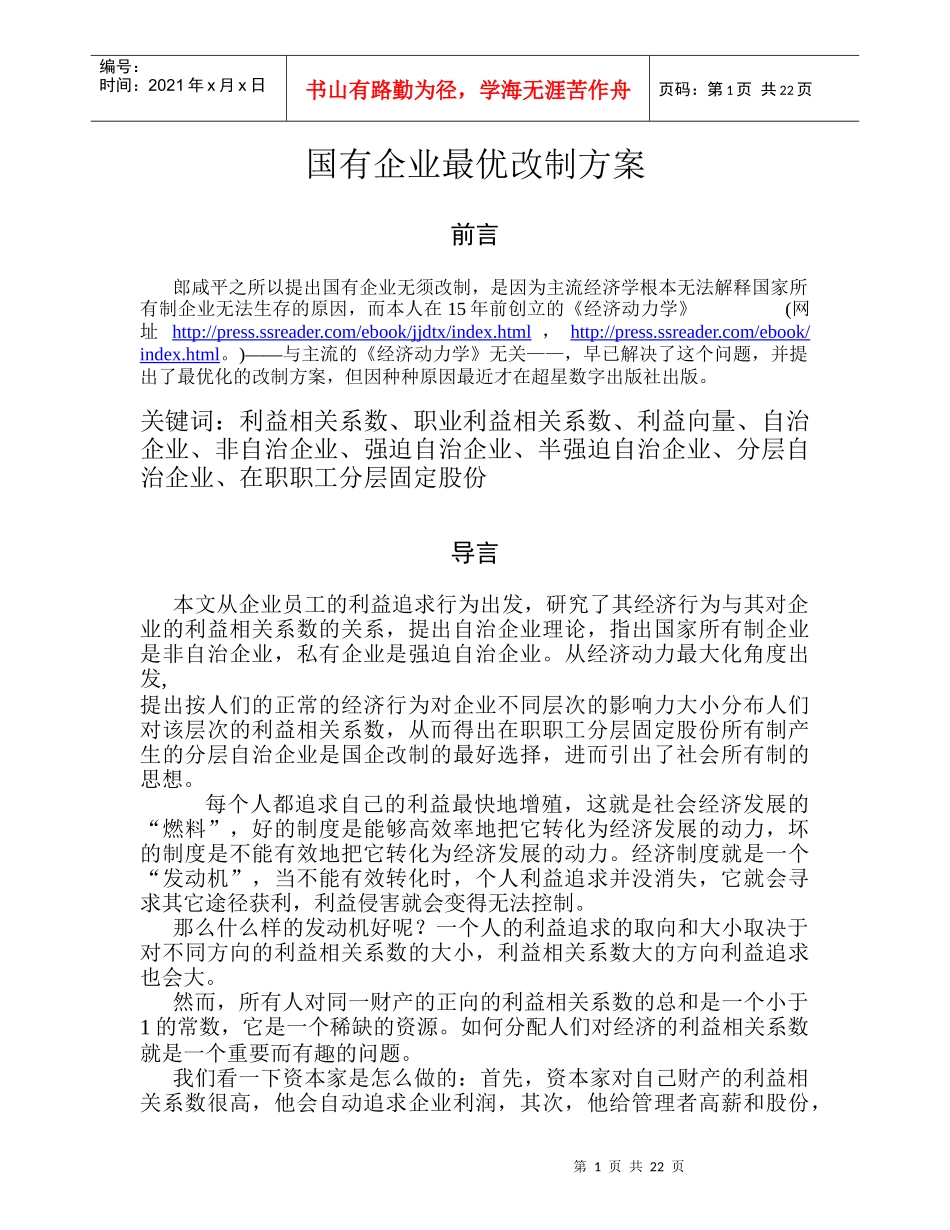国有企业最优改制方案_第1页