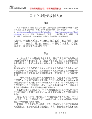 国有企业最优改制方案