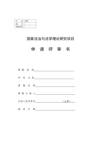 国家法治与法学理论研究项目申请评审书(doc 11页)