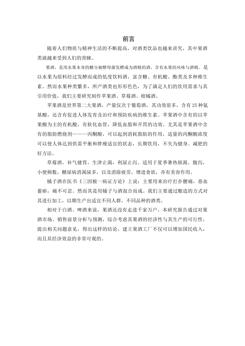 新型酒制品加工基地可行性研究报告_第2页