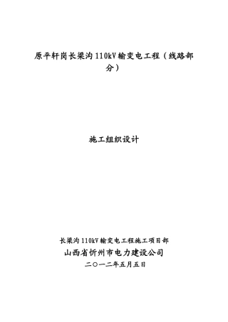 忻州原平110KV长梁沟输变电工程110KV线路工程