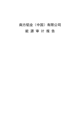 审计报告--XX（中国）有限公司能源审计报告