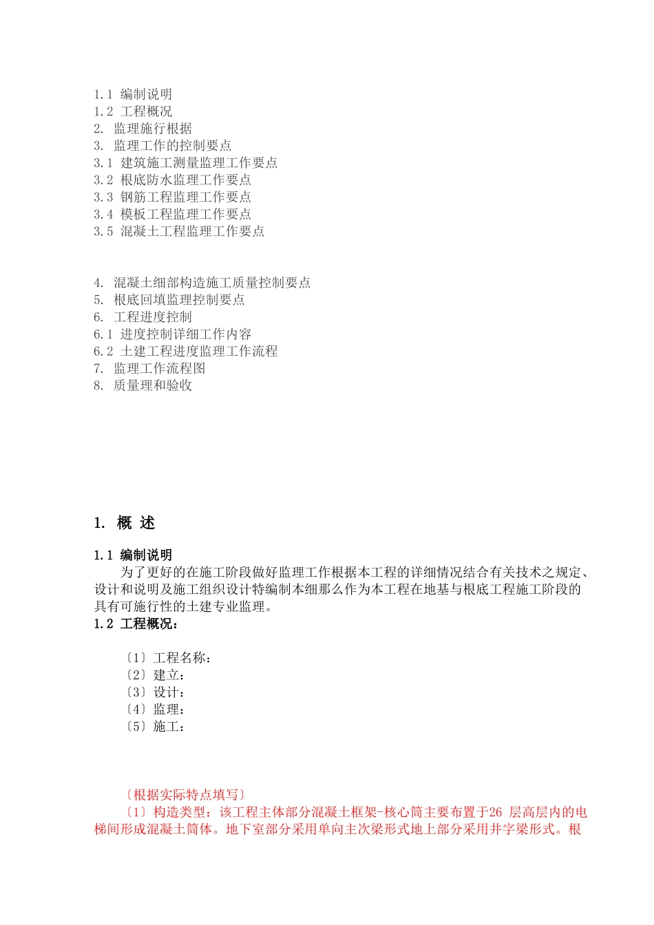 地基与基础工程（土建）监理实施细则c_第2页