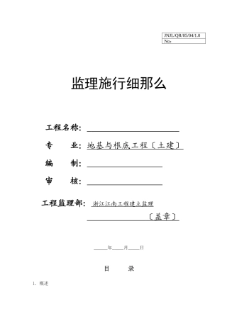地基与基础工程（土建）监理实施细则c
