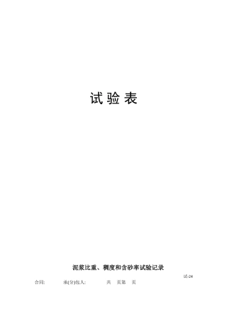 高速公路淮北段路基工程建设项目测量试验表