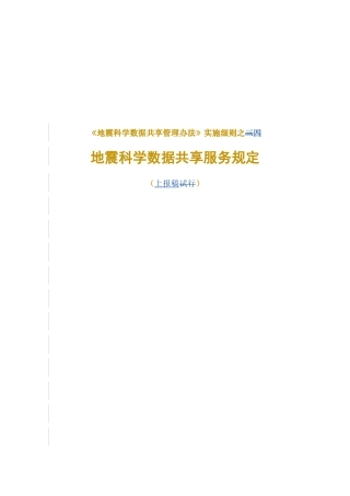 地震科学数据共享管理办法实施细则之四