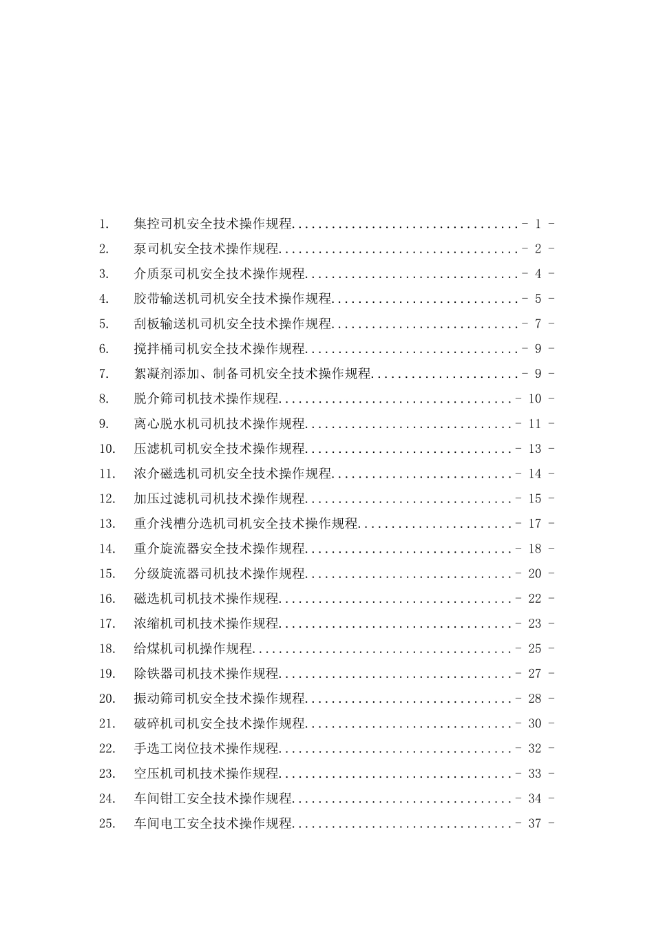 大饭铺洗煤厂岗位工操作安全规程_第1页