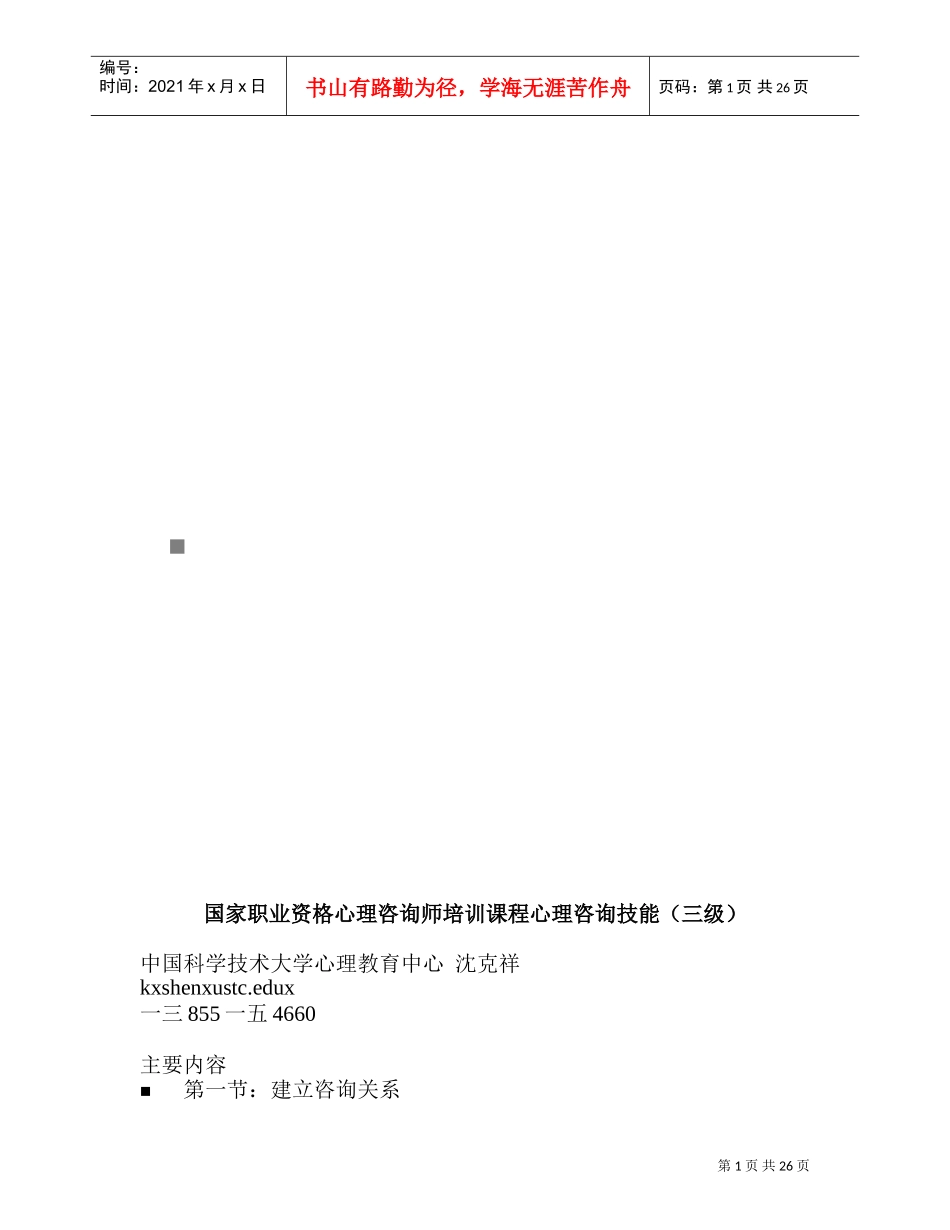 国家职业资格心理咨询师心理咨询技能_第1页