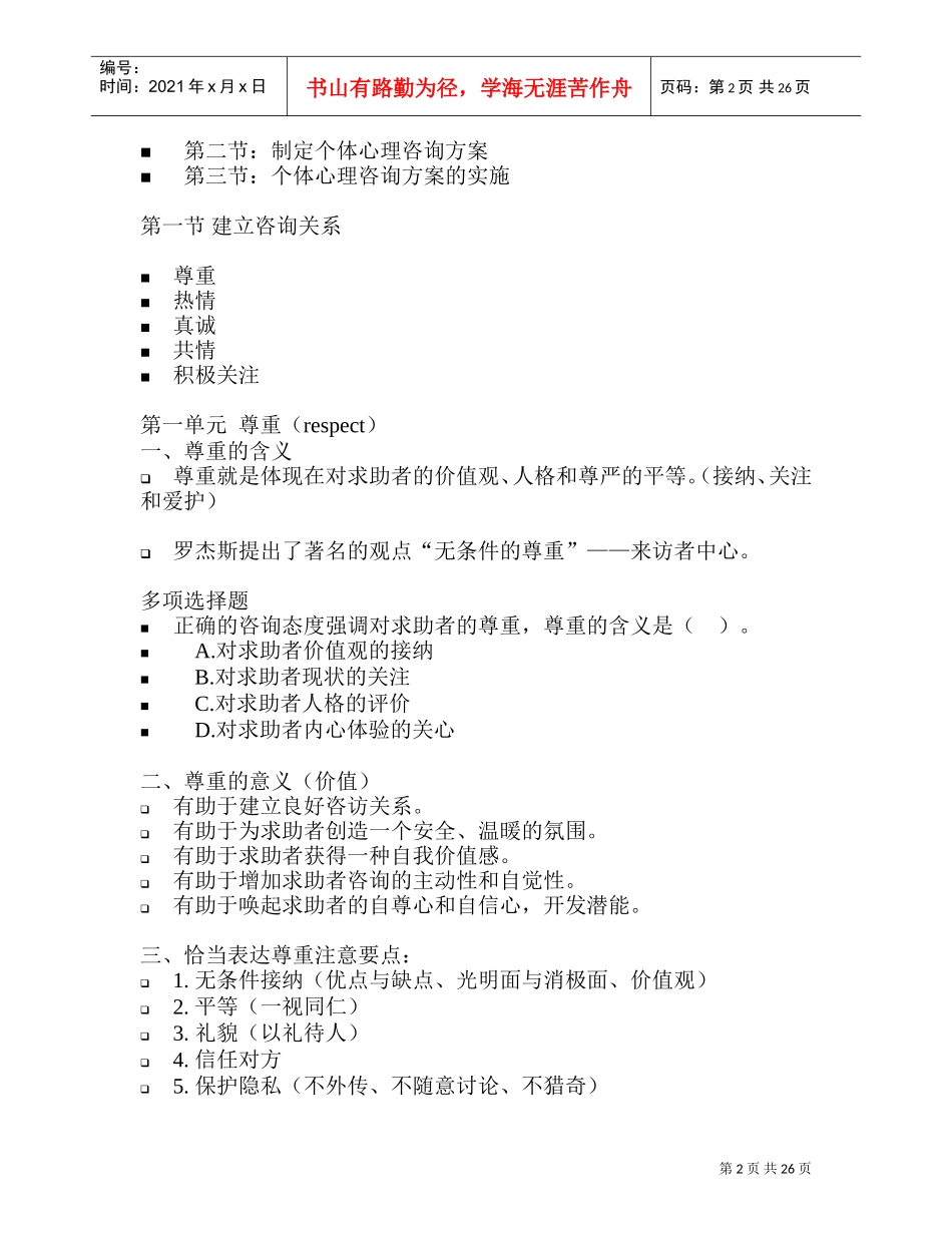 国家职业资格心理咨询师心理咨询技能_第2页