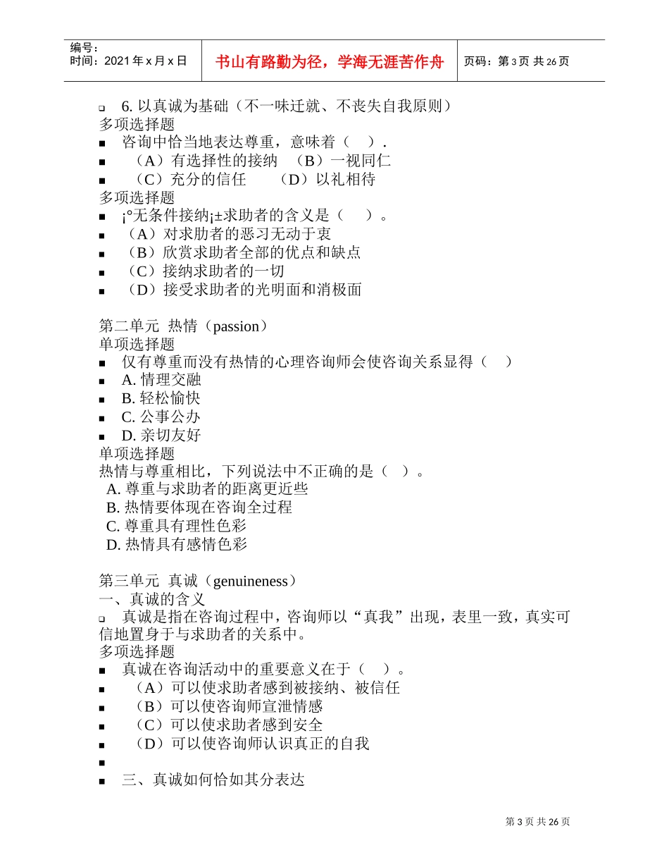国家职业资格心理咨询师心理咨询技能_第3页