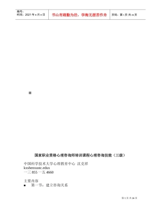 国家职业资格心理咨询师心理咨询技能