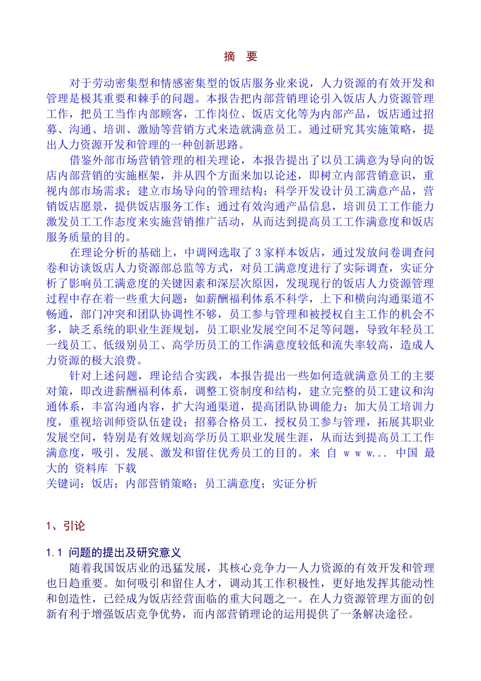 我国饭店业如何造就满意的员工_第3页