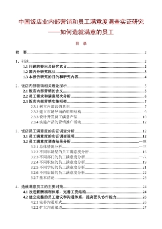 我国饭店业如何造就满意的员工