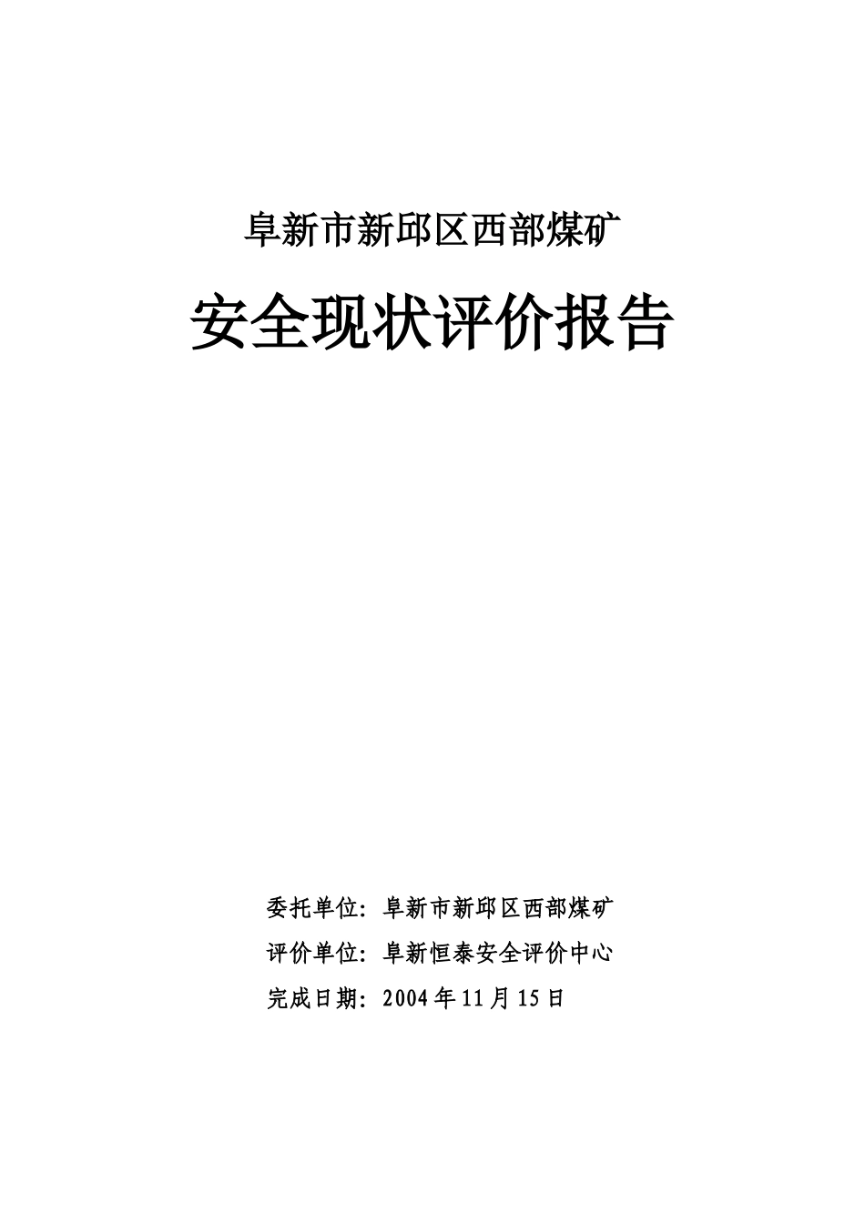 新邱西部煤矿安全评估_第3页