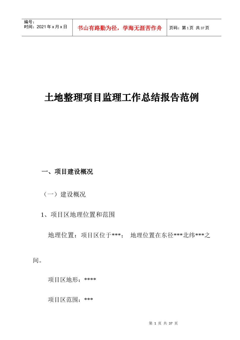 土地整理项目监理工作总结报告_第1页