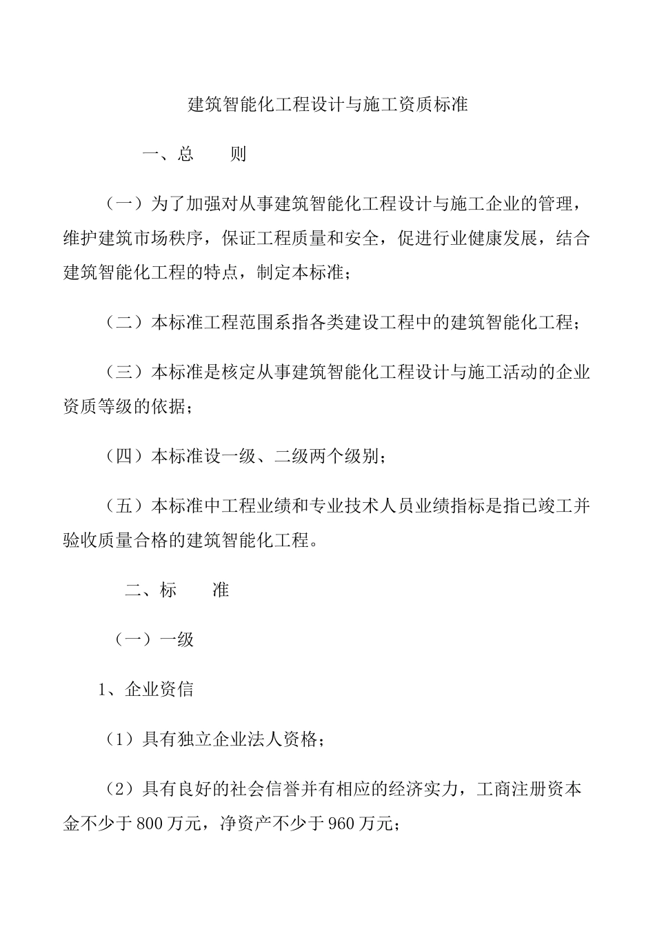 建筑智能化工程设计与施工资质标准2_第1页