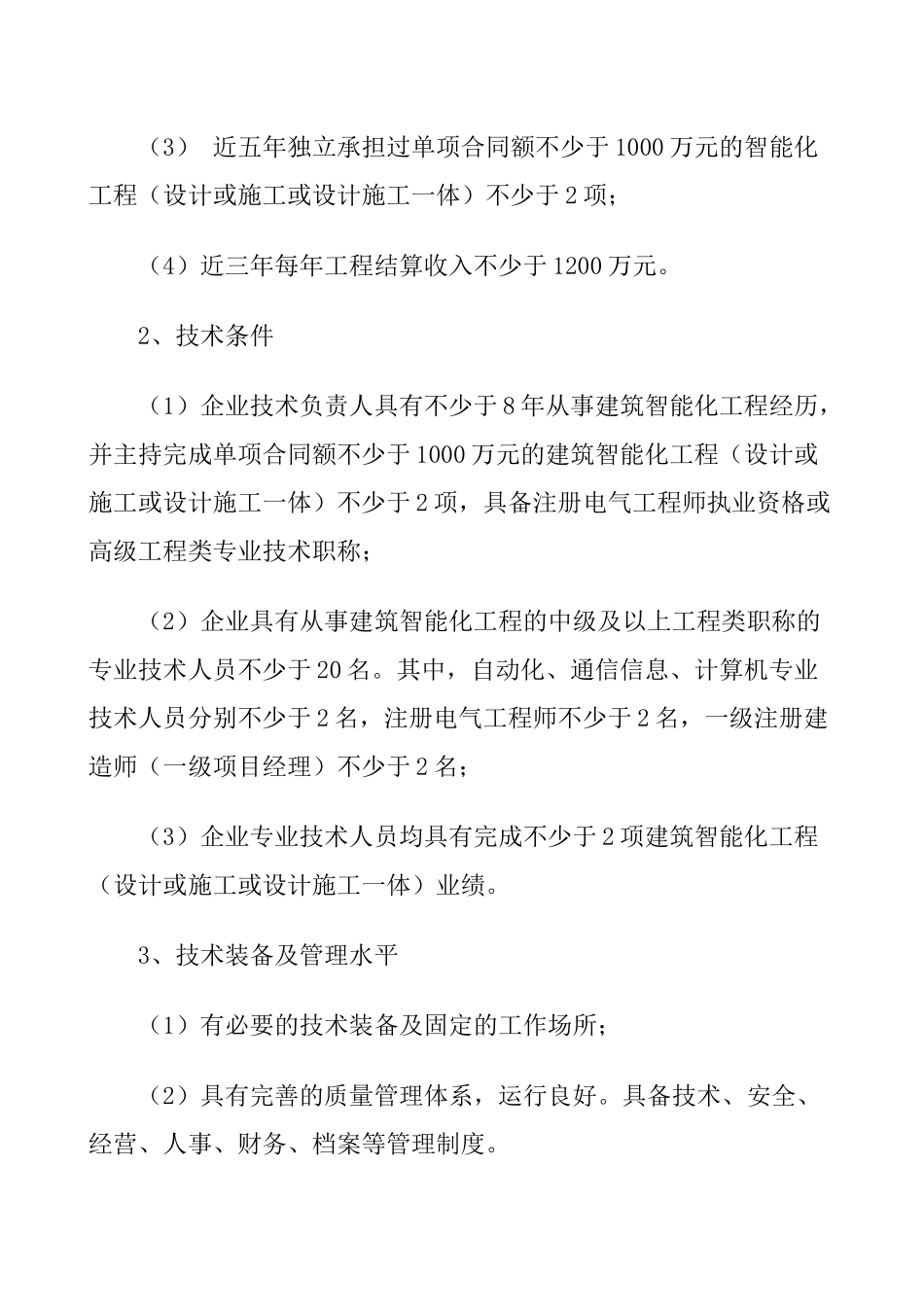 建筑智能化工程设计与施工资质标准2_第2页