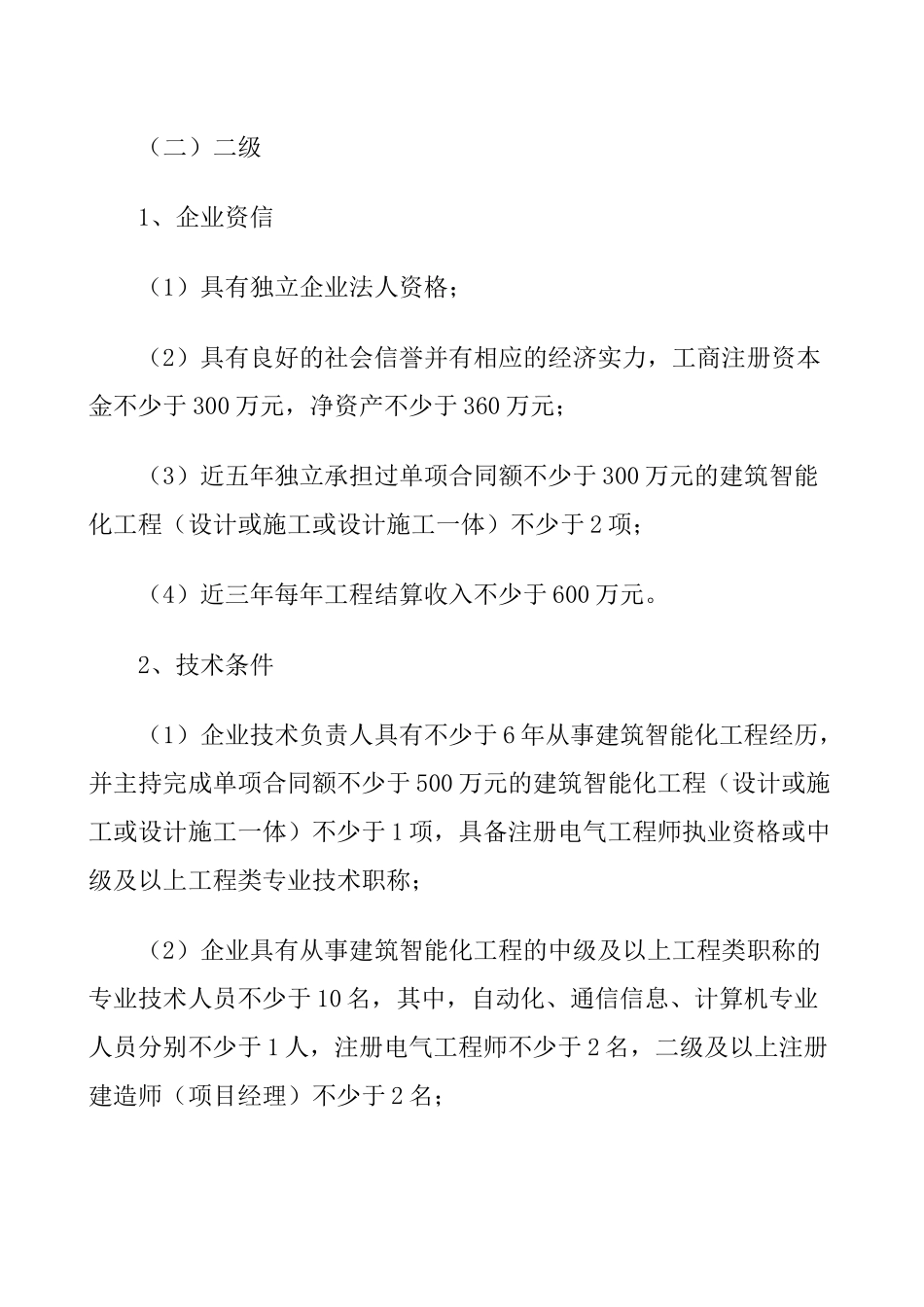建筑智能化工程设计与施工资质标准2_第3页