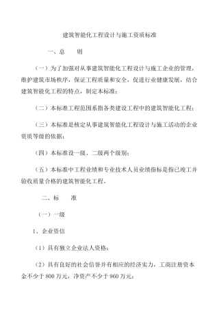 建筑智能化工程设计与施工资质标准2