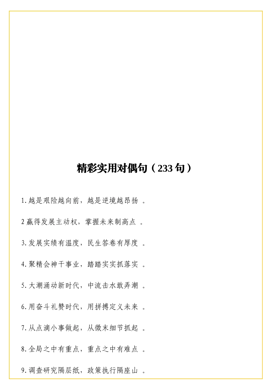 实用精彩实用对偶句233句_第1页