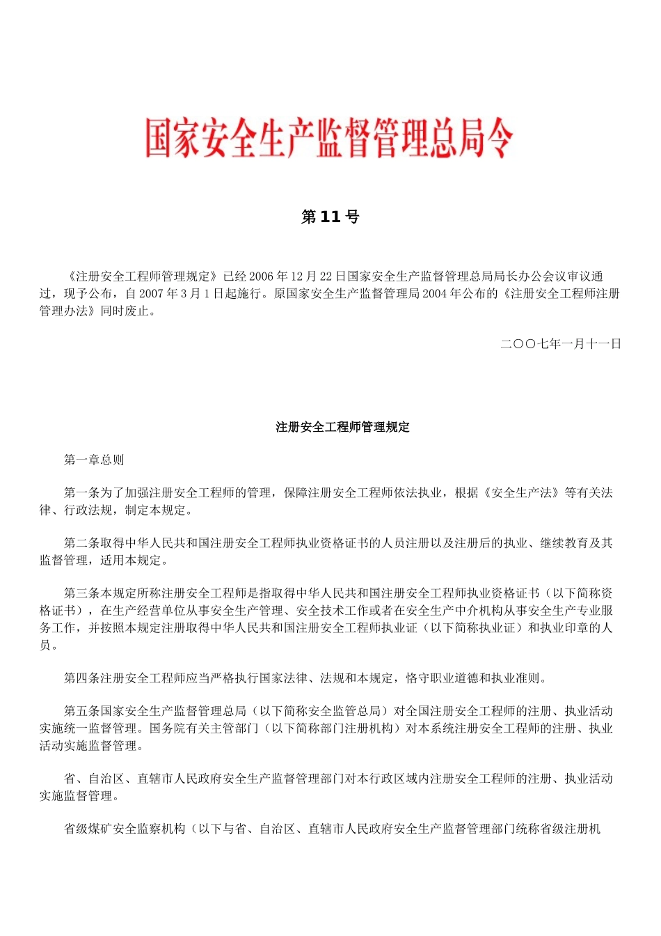 国家安监总局令第11号-安全工程师_第1页