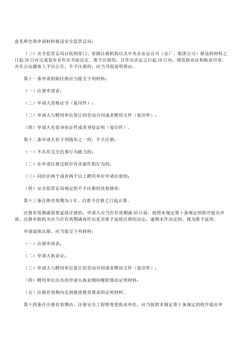 国家安监总局令第11号-安全工程师_第3页