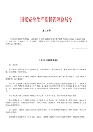 国家安监总局令第11号-安全工程师