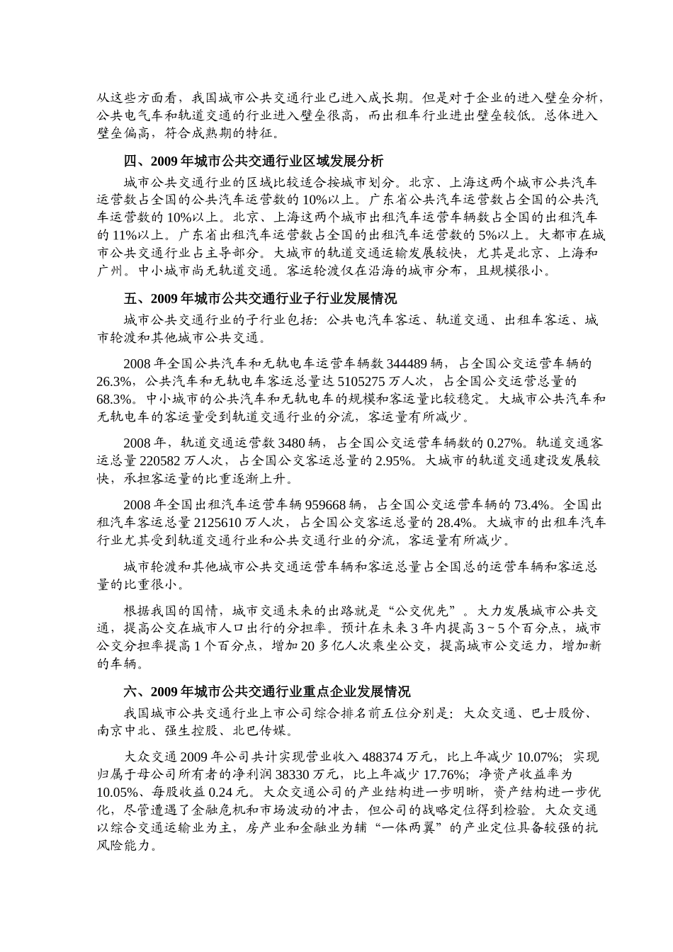 国家发改委版XXXX年城市公共交通行业风险分析报告_第2页