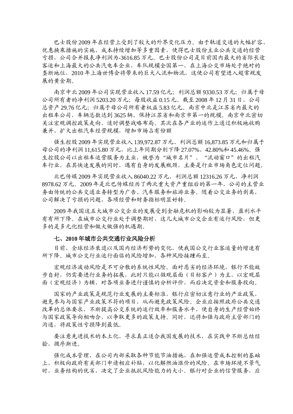 国家发改委版XXXX年城市公共交通行业风险分析报告_第3页