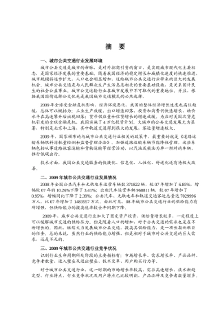 国家发改委版XXXX年城市公共交通行业风险分析报告