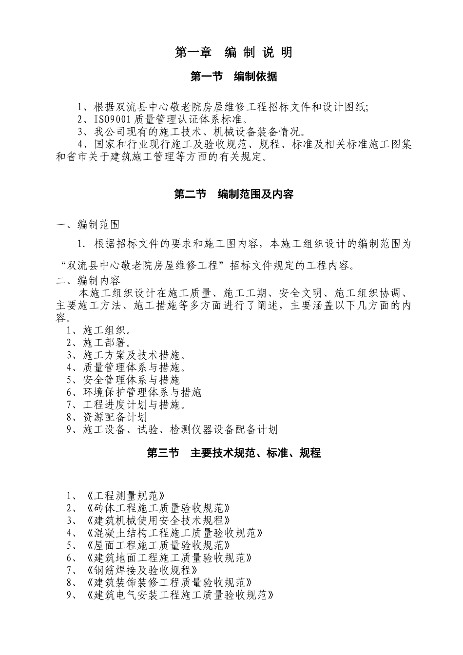 敬老院房屋维修工程施工组织设计方案_第2页