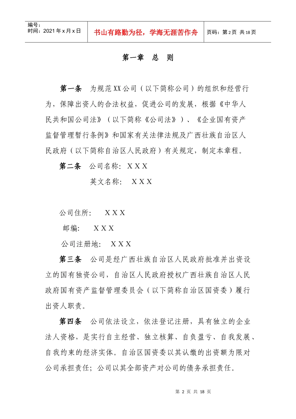 国有企业公司章程_第2页