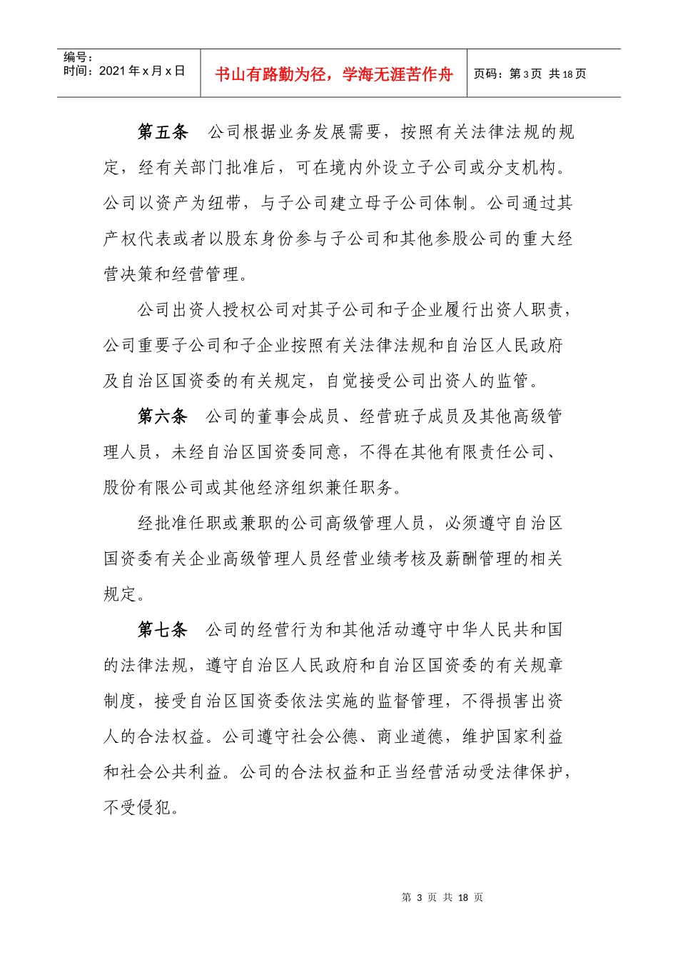 国有企业公司章程_第3页