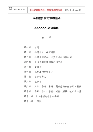 国有企业公司章程
