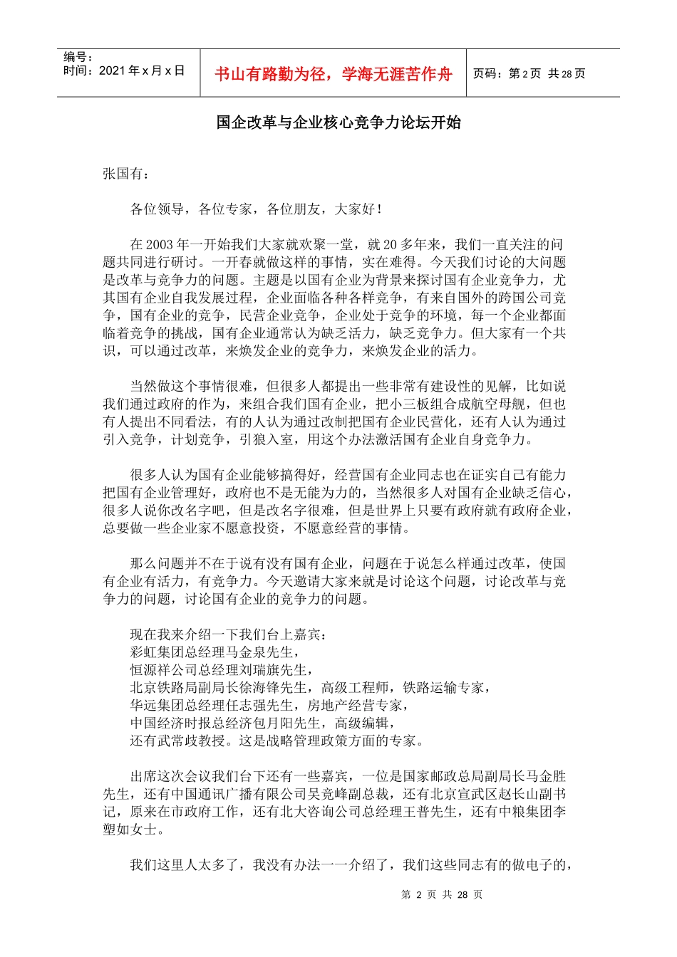 国企改革与企业核心竞争力——国企改革与企业核心竞争力_第2页