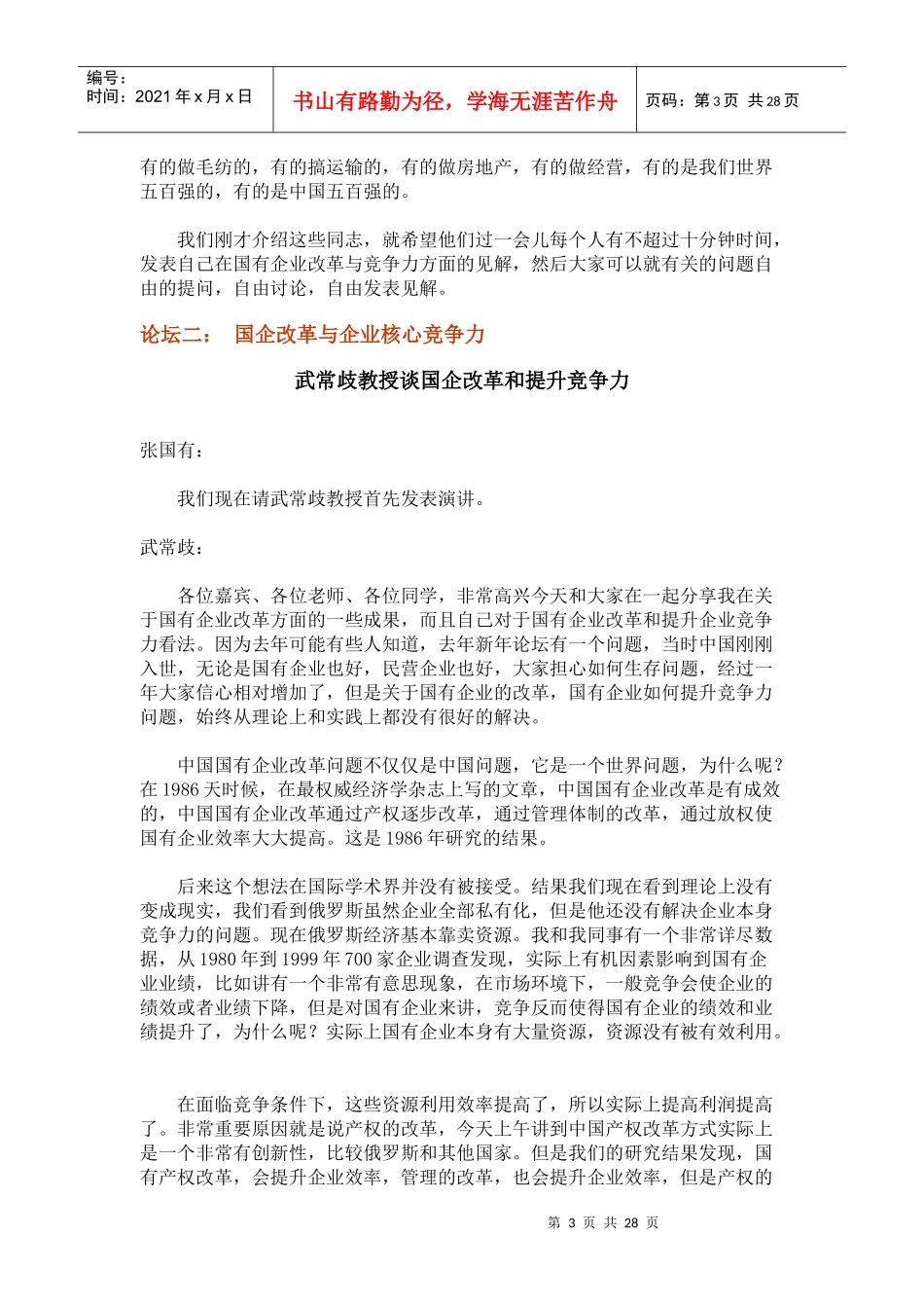 国企改革与企业核心竞争力——国企改革与企业核心竞争力_第3页