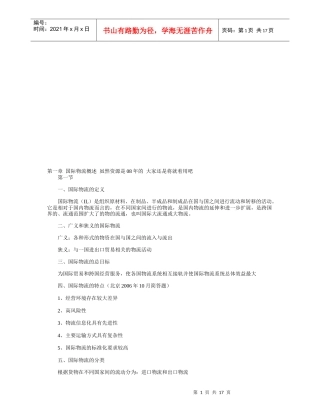 国际物流简要概述