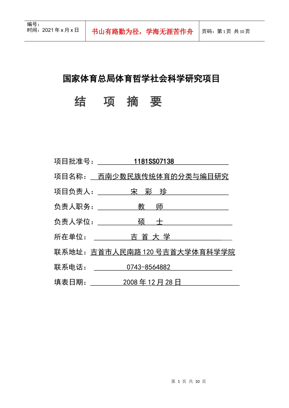 国家体育总局体育哲学社会科学研究项目_第1页
