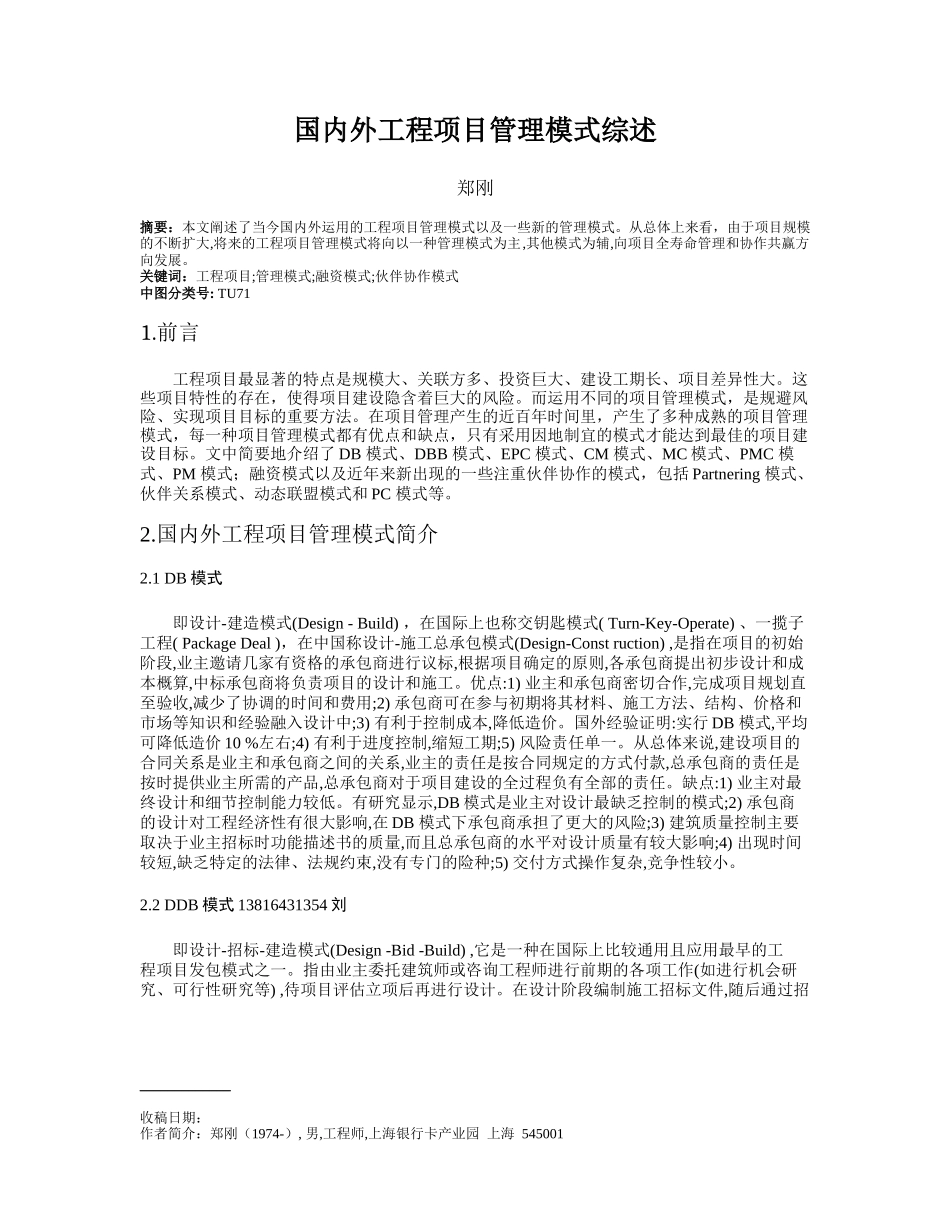 国内外工程项目管理模式综述_第1页